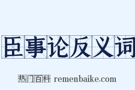 臣事论反义词是什么意思的图片